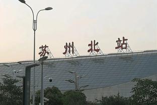 江南体育竞技中心地址电话截图3